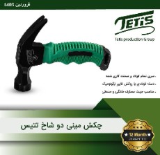 چکش دوشاخ مینی