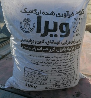 کود فرآوری شده ارگانیک