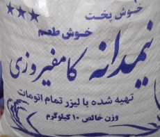 برنج عنبر بو و کامفیروزی