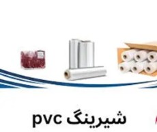 شیرینگ  پی وی سی در اصفهان.