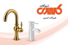 ست شیرآلات کسری