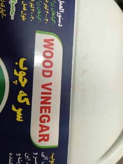 کود سرکه چوب