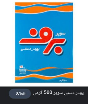 پودر لباسشویی برف