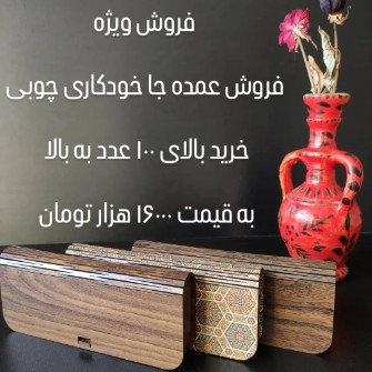 جا خودکاری چوبی