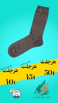 جوراب مجلسی