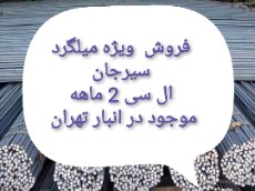 میلگرد سیرجان در انبار تهران